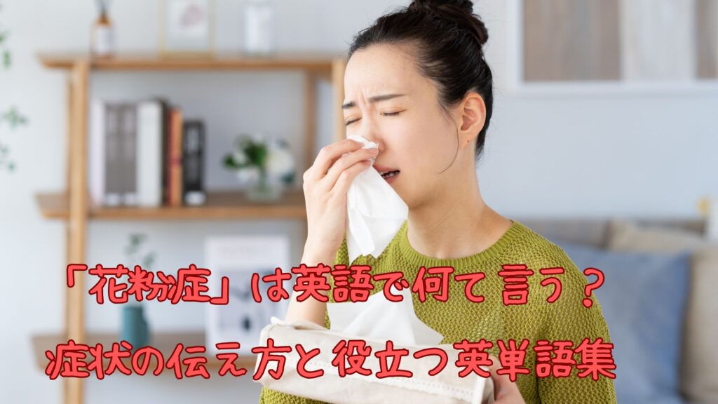 「花粉症」は英語で