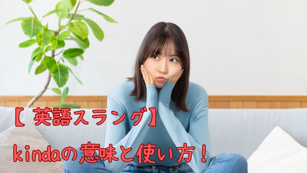 英語スラングkinda