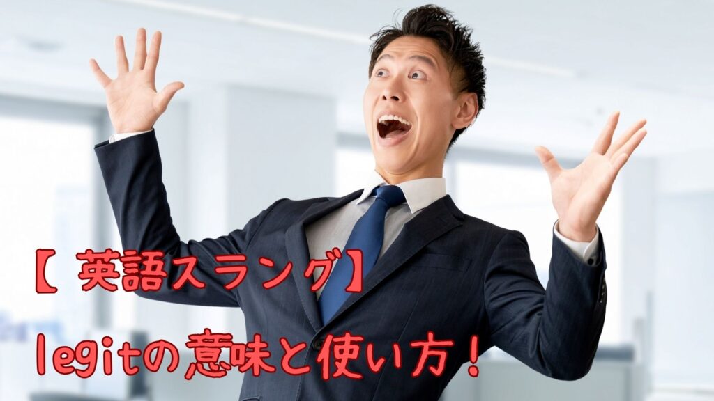 【英語スラング】legit