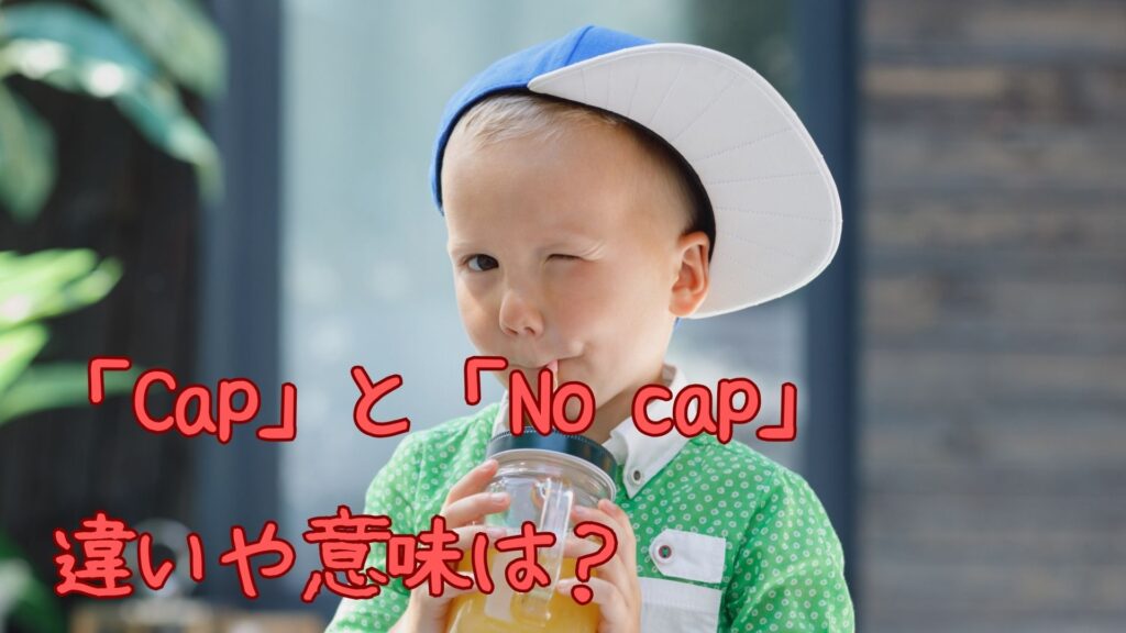 「Cap」と「No cap」の違い