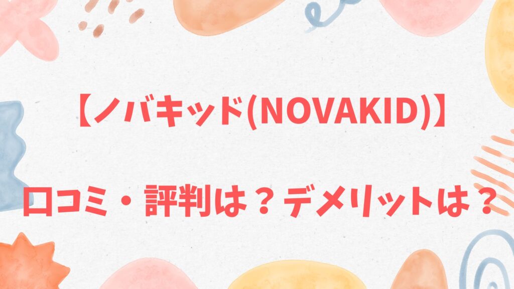 ノバキッド(Novakid)の口コミ・評判