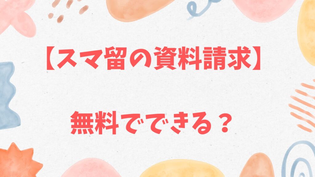 スマ留の資料請求