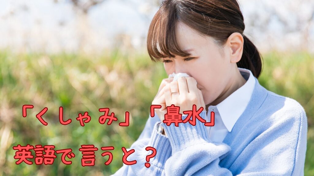 「くしゃみ」「鼻水」を英語で
