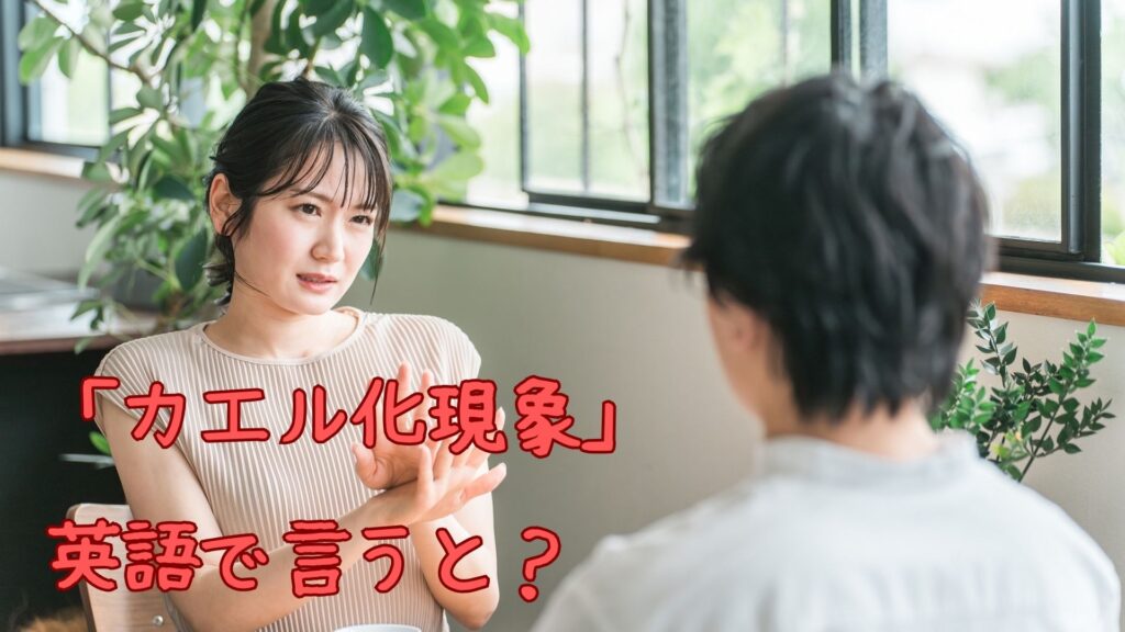 「カエル化現象」を英語で