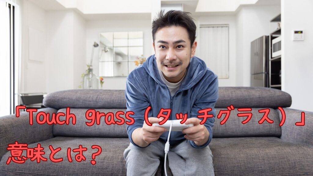 「Touch grass（タッチグラス）」の意味