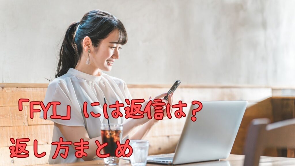 FYIの返し方