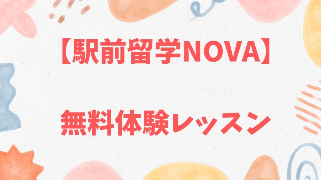 駅前留学NOVAの無料体験レッスン
