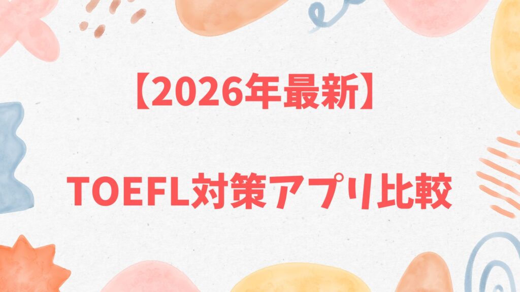 TOEFL対策アプリ