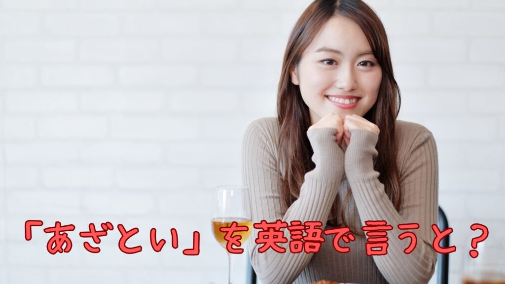 「あざとい」を英語で言うと？