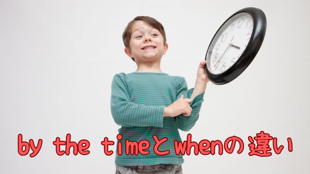 by the timeとwhenの違い