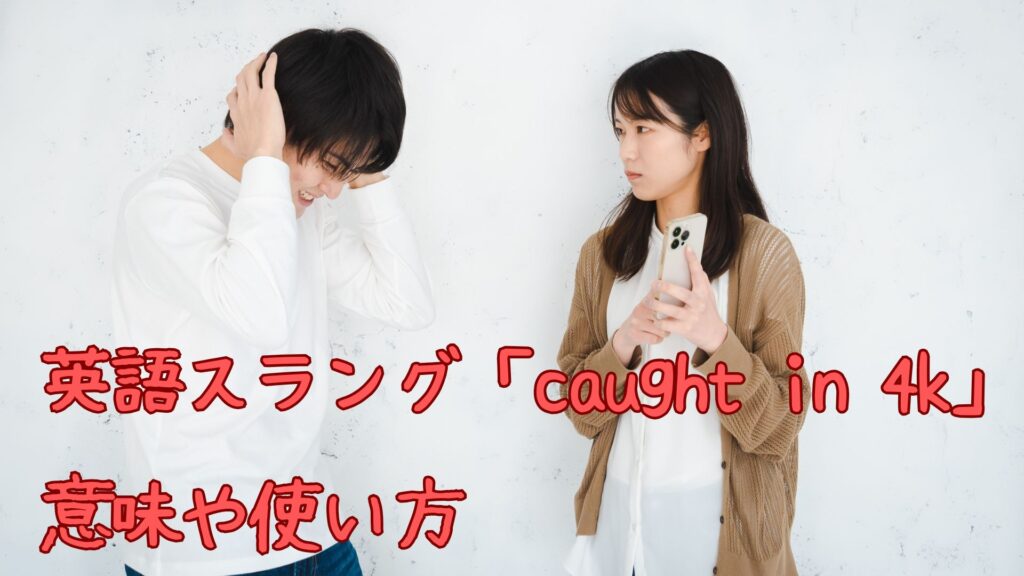 英語スラング「caught in 4k」の意味