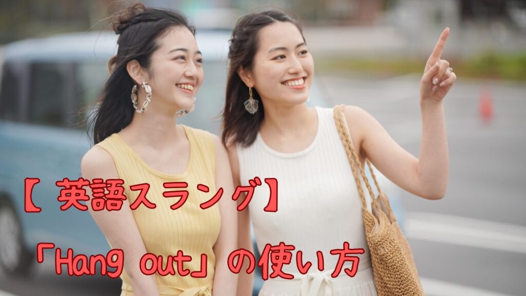 英語スラング「Hang out」