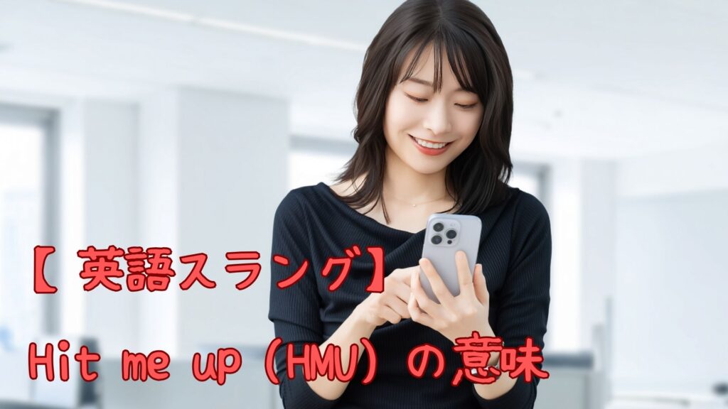 【英語スラング】Hit me up (HMU) の意味