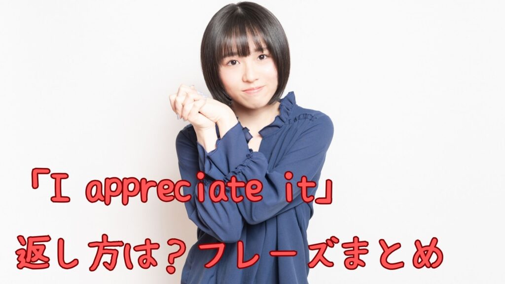 「I appreciate it」の返し方