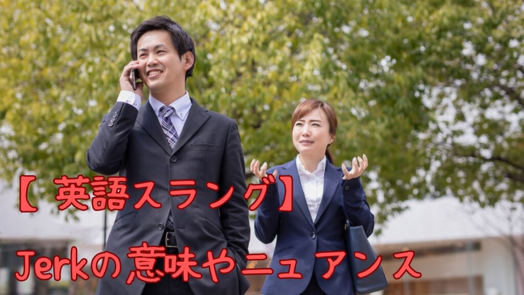 【英語スラング】Jerkの意味