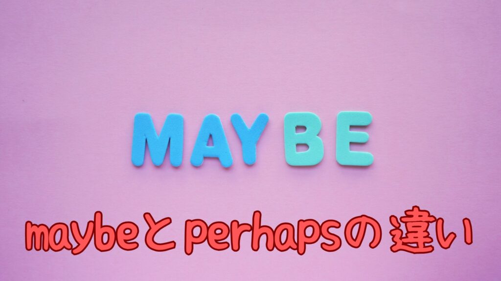 maybeとperhapsの違い