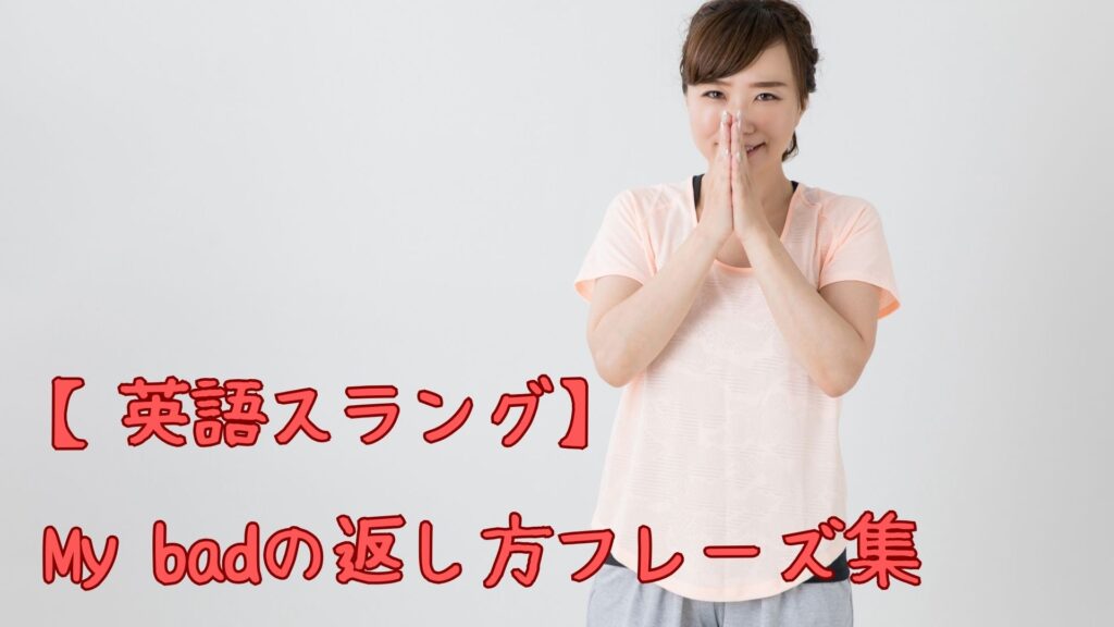 【英語スラング】My bad