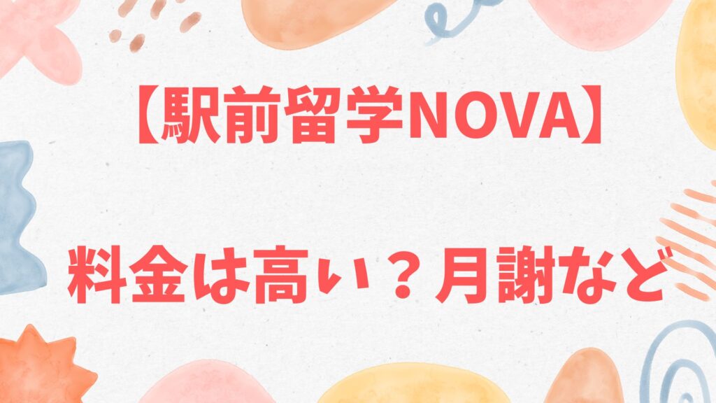 駅前留学NOVAの料金は高い