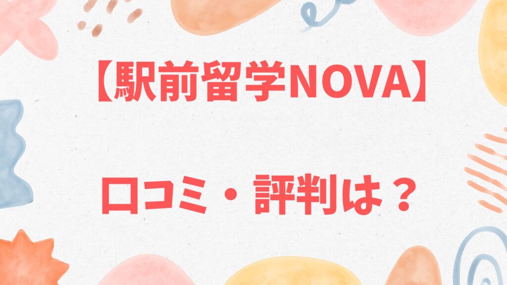 駅前留学NOVAの口コミ評判