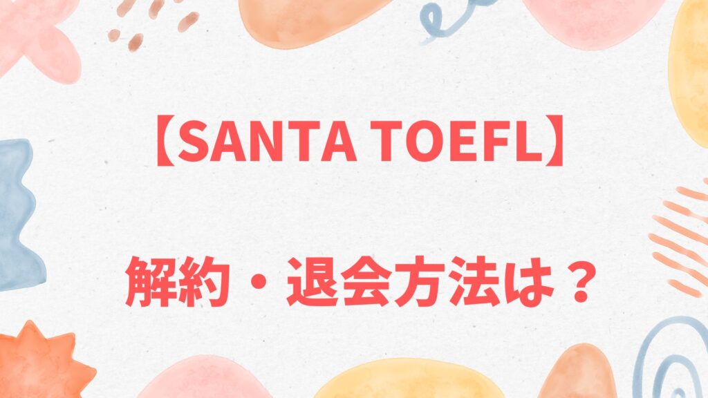 Santa TOEFLのサブスク解約