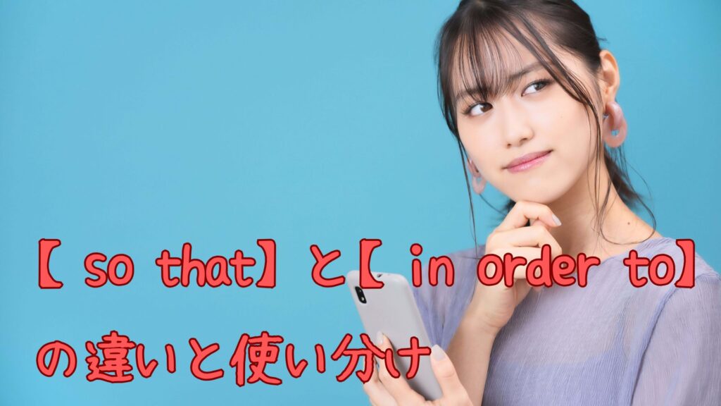 【so that】と【in order to】の違い