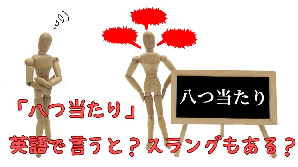 「八つ当たり」は英語で言うと？スラングもある？