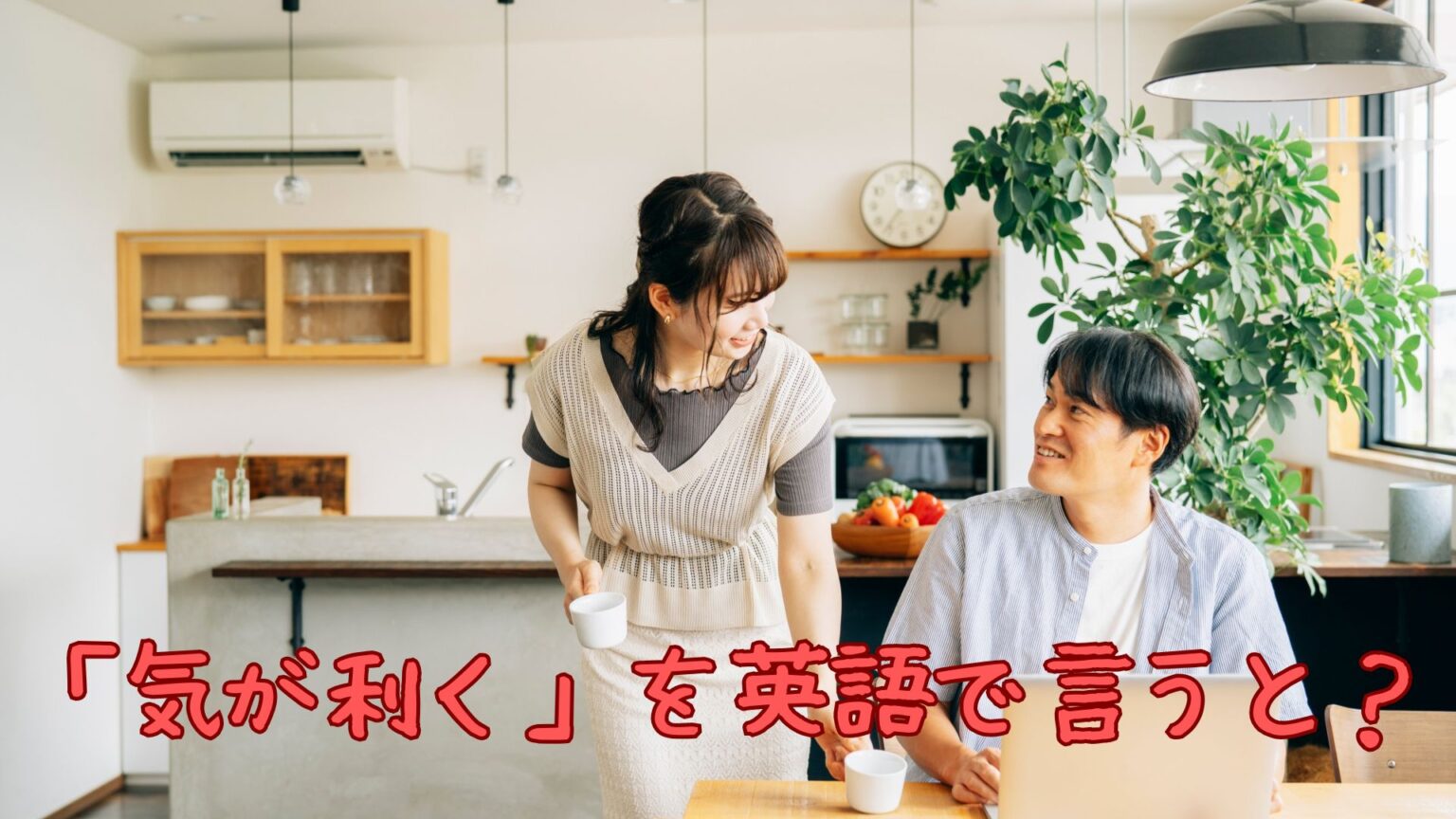 「気が利く」を英語で言うと?状況別フレーズと褒め言葉 - 英語のニュアンスナビ