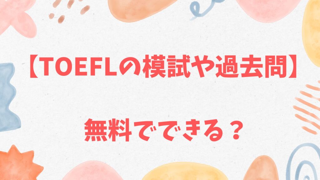 TOEFLの模試や過去問は無料