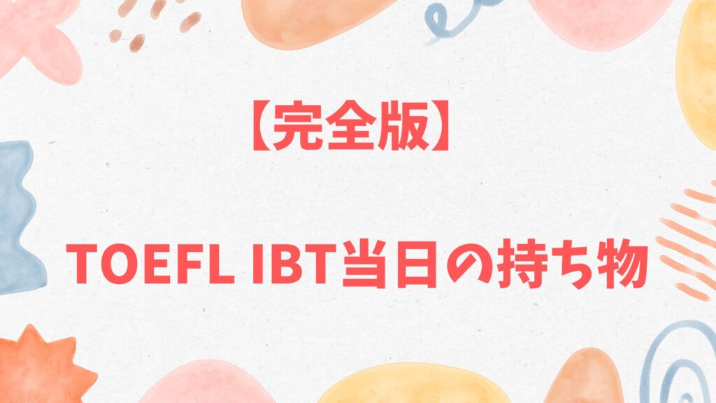 TOEFL iBT当日の持ち物