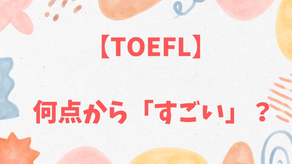 TOEFLは何点から「すごい」