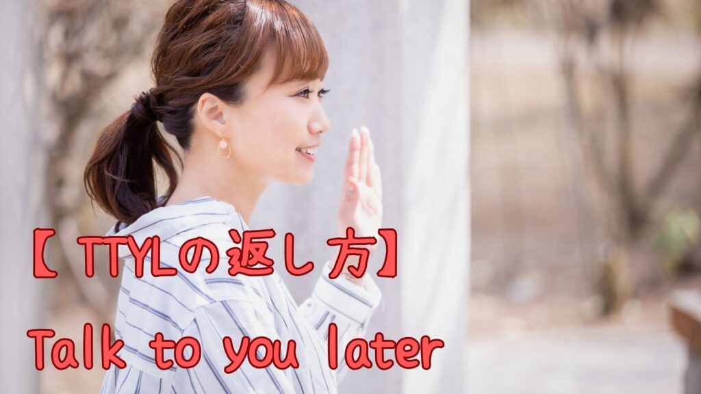 【TTYLの返し方】Talk to you later