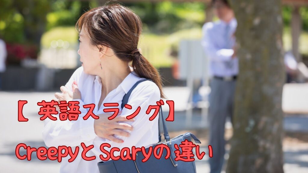 【英語スラング】Creepy