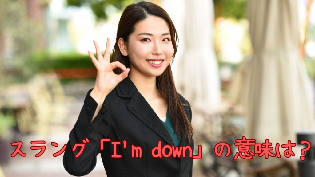 スラング「I'm down」の意味
