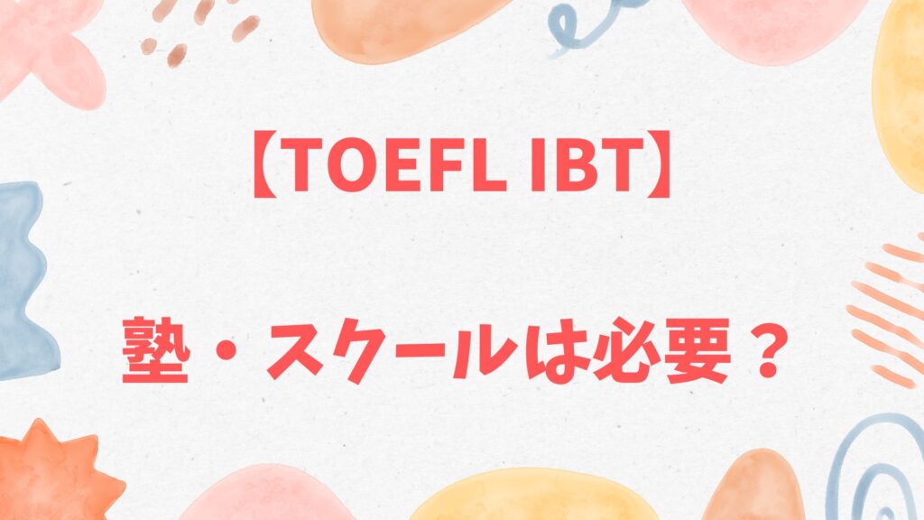 TOEFLに塾・スクール