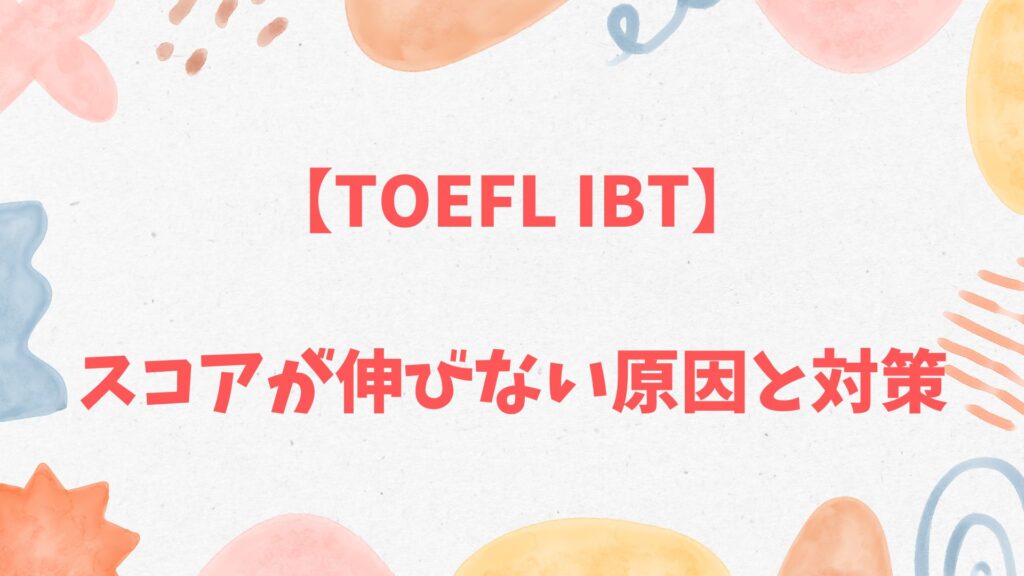 TOEFLスコアが伸びない原因