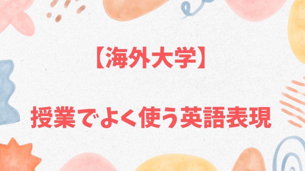 海外大学の授業でよく使う英語