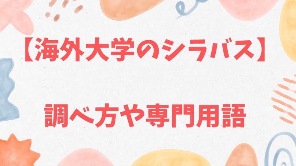 海外大学のシラバス(Syllabus)調べ方