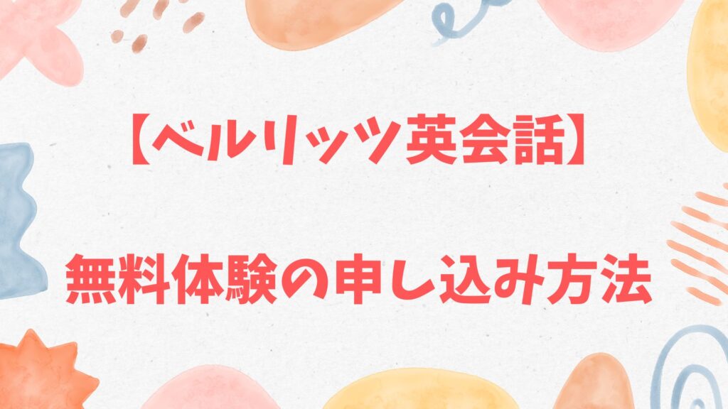 ベルリッツ無料体験の申し込み方法