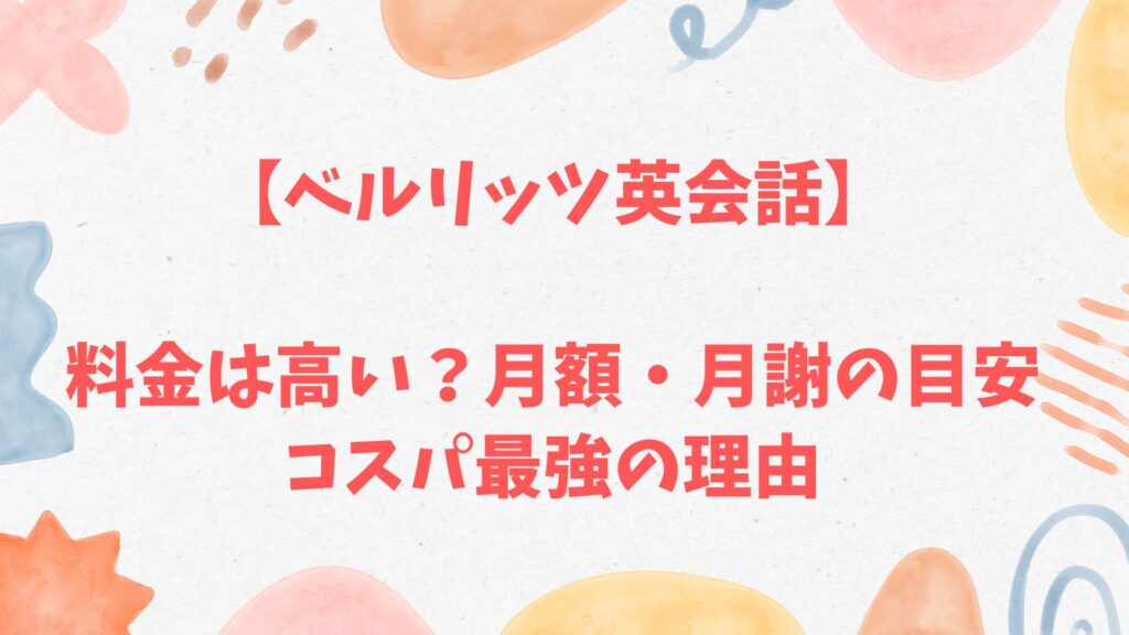 ベルリッツの料金は高い？月額・月謝