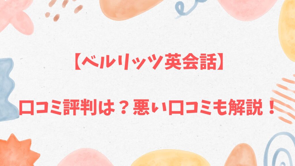 ベルリッツ英会話の口コミ評判