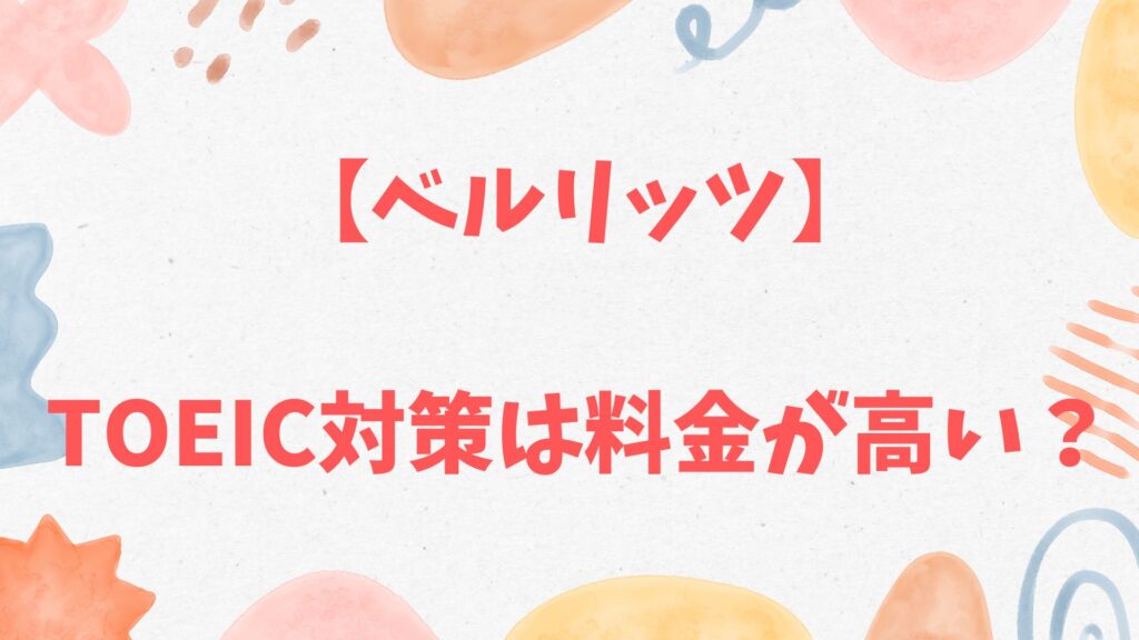 ベルリッツのTOEIC対策は料金が高い