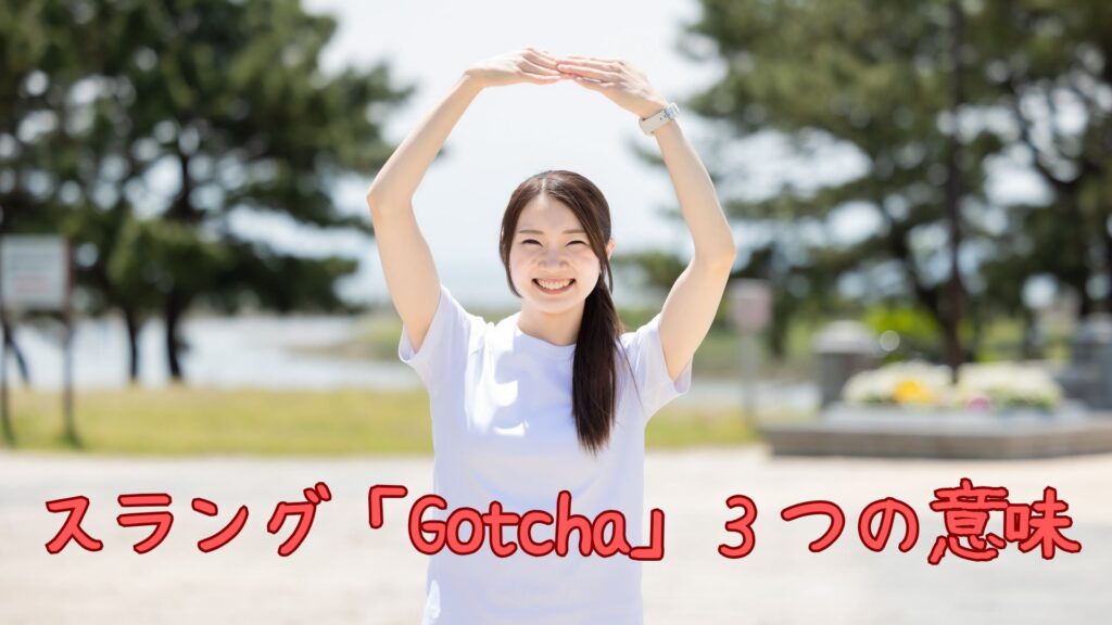 スラング「Gotcha」の意味