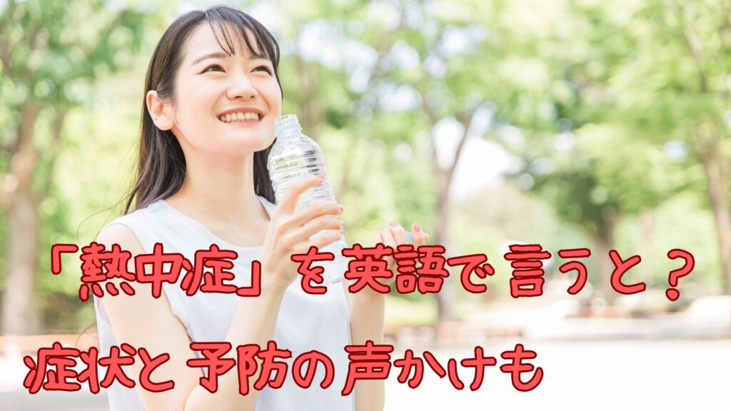 「熱中症」を英語で