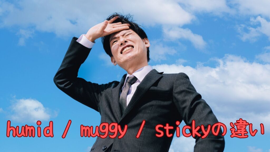 humid / muggy / stickyの違い