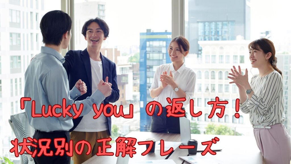 「Lucky you」の返し方