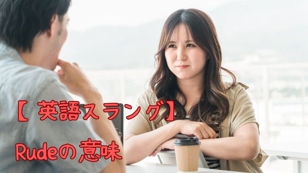 【英語スラング】Rudeの意味