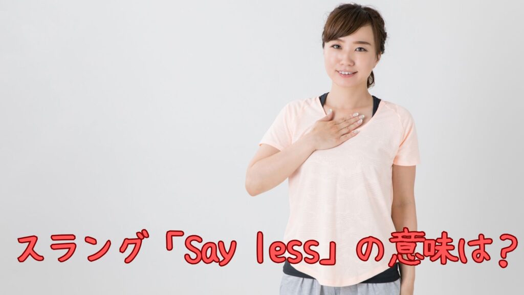 スラング「Say less」の意味