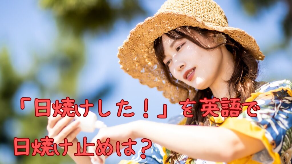 「日焼け」と「日焼け止め」を英語で