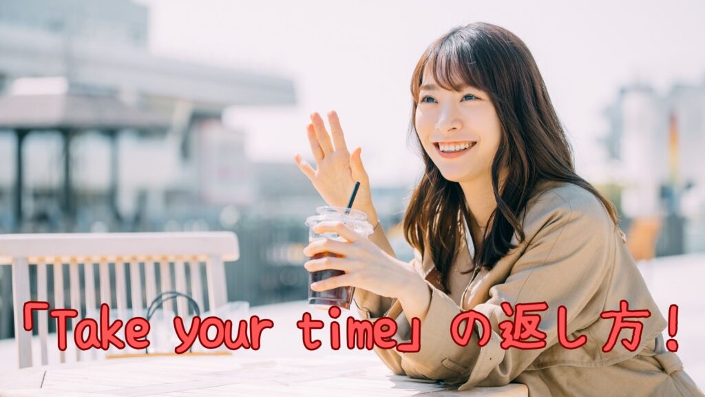 「Take your time」の返し方