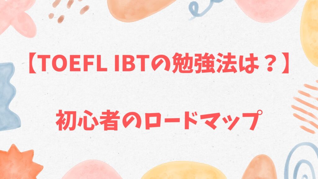 TOEFL iBTの勉強法は？初心者